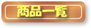 商品一覧