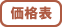 価格表