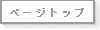 ページトップ ページメニューへ